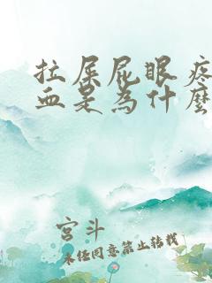 拉屎屁眼疼还有血是为什么