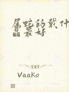 属蛇的戴什么水晶最好