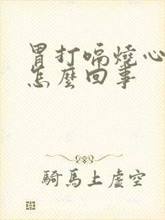 胃打嗝烧心反酸怎么回事