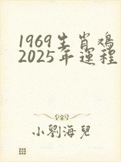 1969生肖鸡2025年运程