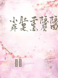 小肚子隐隐约约疼是怎么回事想拉屎