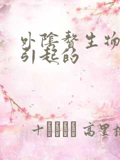 外阴赘生物是啥引起的