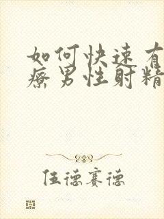 如何快速有效治疗男性射精障碍