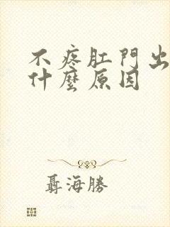 不疼肛门出血是什么原因