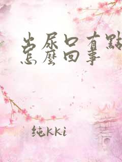 出尿口有点红是怎么回事