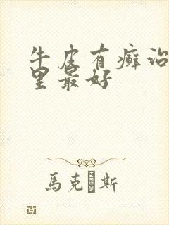 牛皮有癣治疗哪里最好