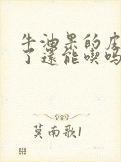 牛油果的皮变黑了还能吃吗