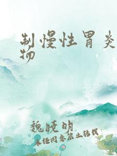 制慢性胃炎的药物