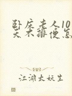 卧床老人10多天不排便怎么办