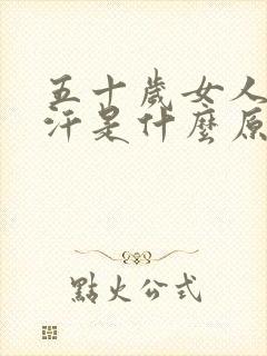 五十岁女人冒虚汗是什么原因