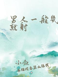 男人一般几分钟就射