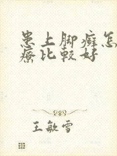 患上脚癣怎么治疗比较好