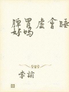 脾胃虚会睡眠不好吗