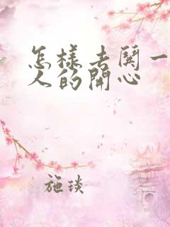 怎样去哄一个男人的开心