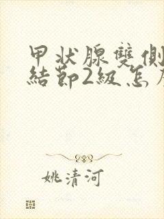 甲状腺双侧囊性结节2级怎么消除