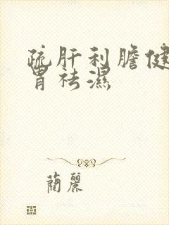 疏肝利胆健脾和胃祛湿