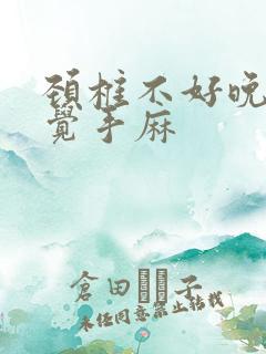 颈椎不好晚上睡觉手麻