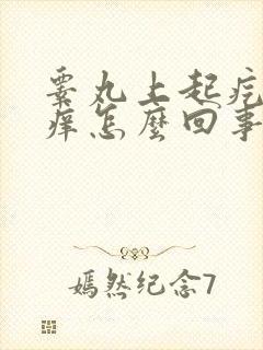 睾丸上起疙瘩很痒怎么回事