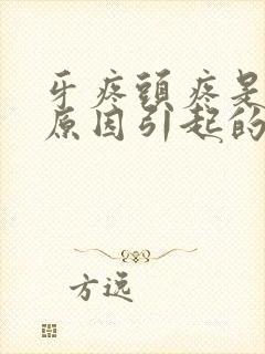 牙疼头疼是什么原因引起的