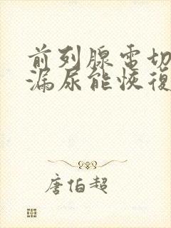 前列腺电切术后漏尿能恢复吗