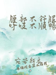 腹部不舒服感觉呼吸不顺畅