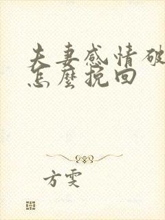 夫妻感情破裂,怎么挽回