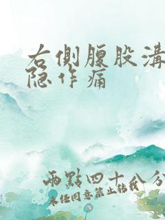 右侧腹股沟上隐隐作痛