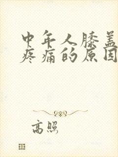 中年人膝盖弯曲疼痛的原因