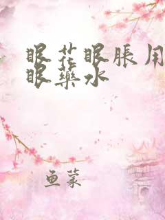 眼花眼胀用什么眼药水