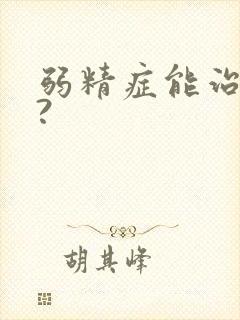 弱精症能治好吗?