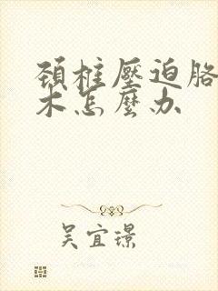 颈椎压迫胳膊麻木怎么办