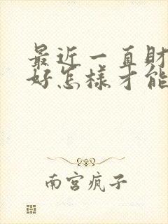 最近一直财运不好怎样才能转运呢