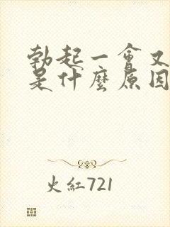 勃起一会又软了是什么原因