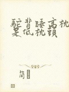 驼背睡高枕头还是低枕头