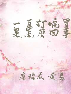 一直打嗝胃烧心是怎么回事