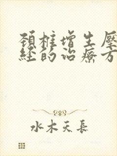 颈椎增生压迫神经的治疗方法