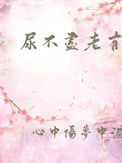 尿不尽老有尿意