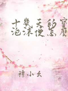 十几天的宝宝拉泡沫便怎么办