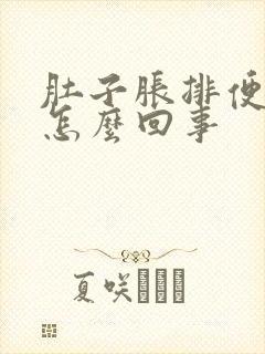 肚子胀排便有血怎么回事