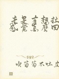 老是有想拉尿的感觉怎么回事