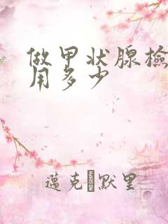 做甲状腺检查费用多少