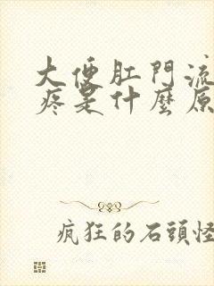 大便肛门流血不疼是什么原因呢鲜红色血