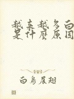 越来越多白头发是什么原因啊