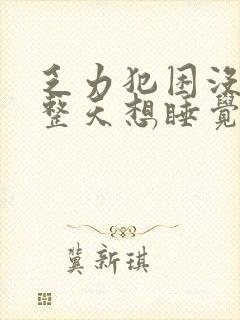 乏力犯困没精神整天想睡觉