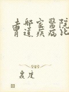 去哪家医院治肠胃道疾病比较好