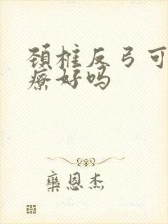 颈椎反弓可以治疗好吗