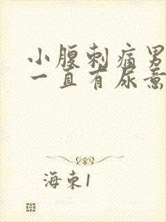 小腹刺痛男 尿一直有尿意