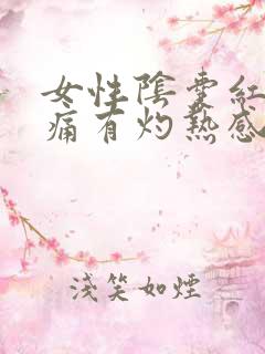 女性阴囊红肿刺痛有灼热感