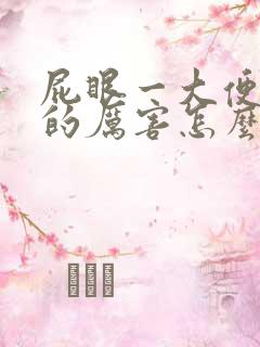 屁眼一大便就疼的厉害怎么回事