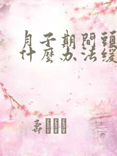 月子期间头疼有什么办法缓解